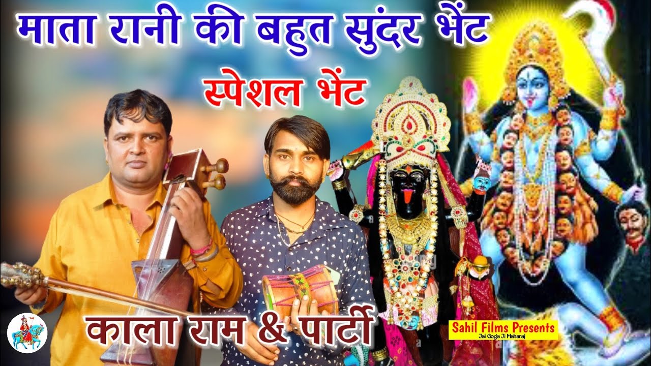 Kala Ram & Renu Kumar। माता रानी की बहुत सुंदर भेंट। मेरी मां के लंबे बाल। Mata Rani ki bhent