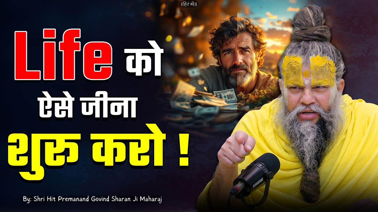 जिंदगी (Life) ऐसे जीना शुरु करो ! // Shri Hit Premanand Ji Maharaj