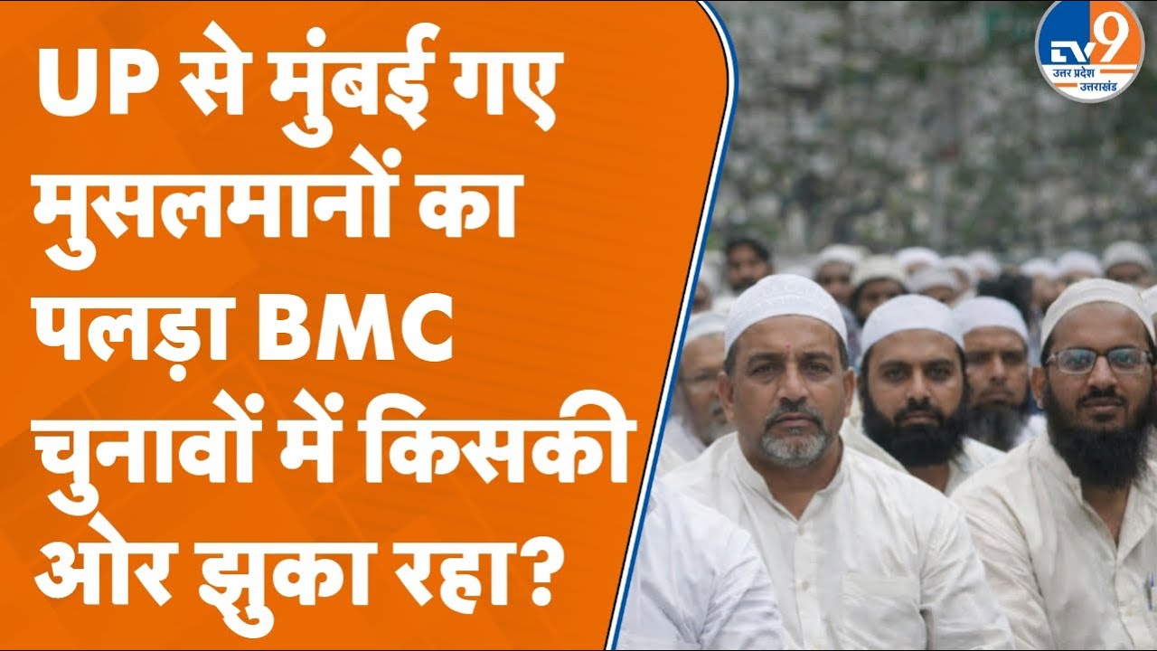 BMC Election 2026: UP से Mumbai शिफ्ट हो चुके Muslims का वोट किसको जा रहा?