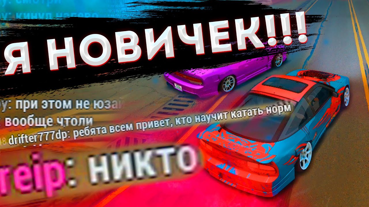 ЧЕМУ Могут НАУЧИТЬ НОВИЧКА Игроки? MTA DRIFT PARADISE