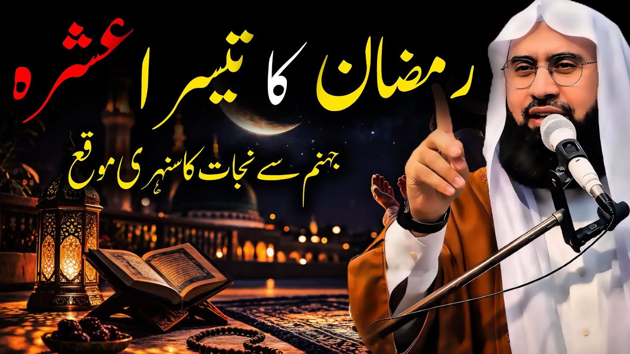 Ramzan Ka Teesra Ashra – Jahannam Se Nijat Ka Sunehri Moqa | Molana Ahmad Jamshed Khan 