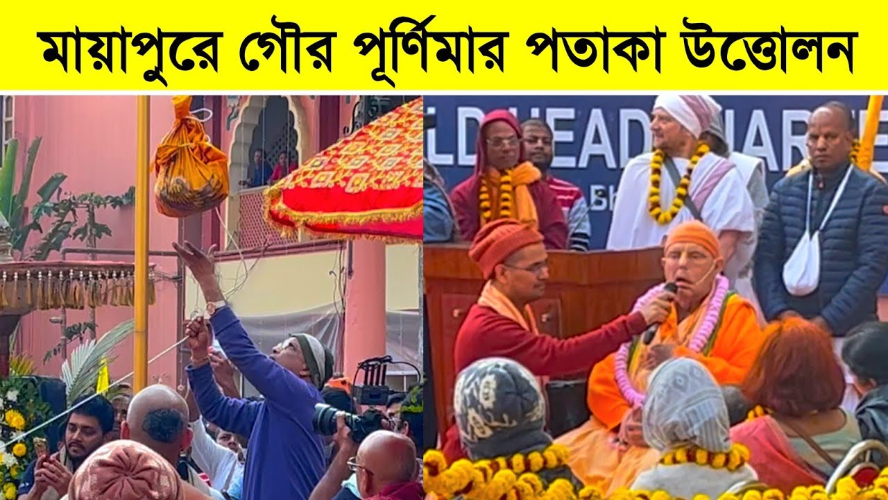 মায়াপুরে গৌর পূর্ণিমা কীর্তন মেলা শুরু😍 Mayapur Gaura Purnima Flag Hosting Ceremony 2026
