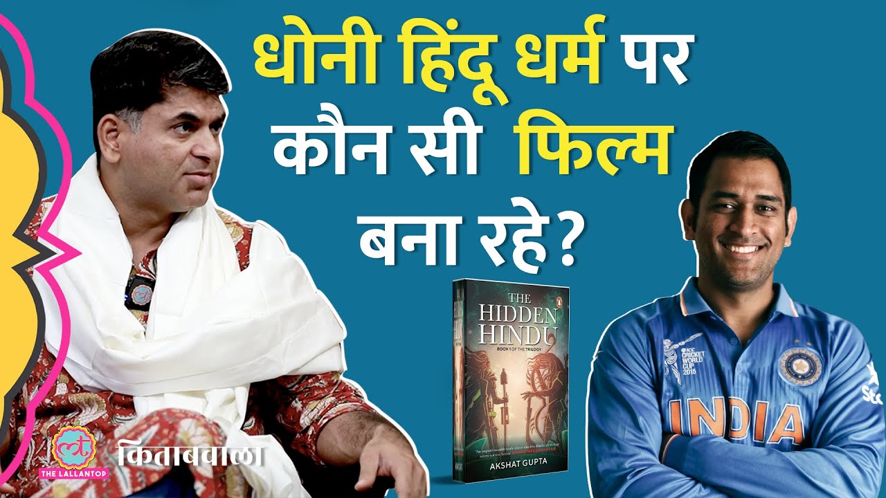Dhoni जिस पर फ़िल्म बना रहे, Akshat Gupta ने Saurabh Dwivedi को सब बताया| Kitabwala|The Hidden Hindu