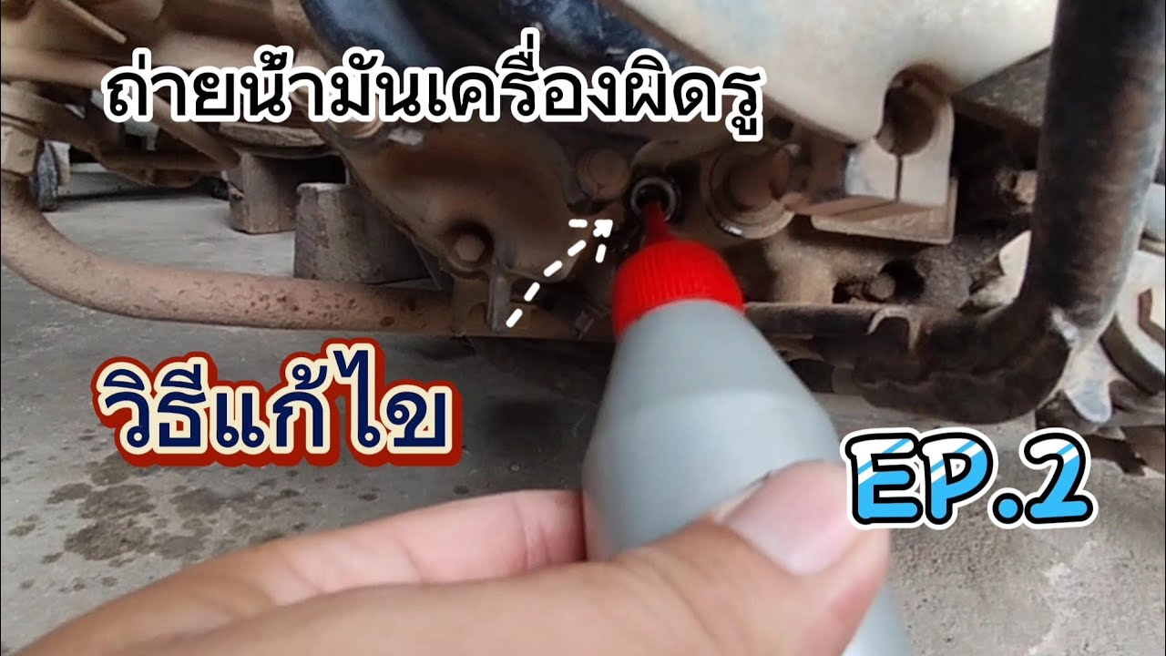 ถ่ายน้ำมันเครื่อง เวฟ110i ผิดรู วิธีแก้ไข EP.2