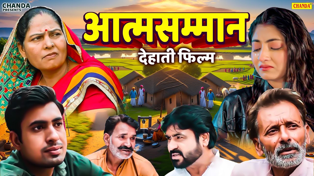 आत्मसम्मान  - देहाती फिल्म  Sumant Budhpur, Usha Maa, Rajveer Jangid | New Dehati Movie 2026