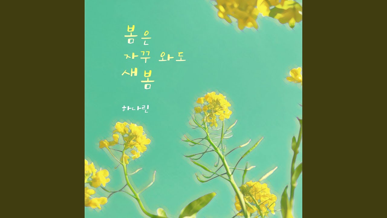 봄은 자꾸 와도 새봄