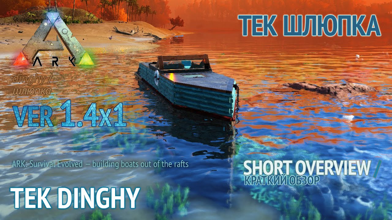 ARK Survival Evolved — TEK & Wooden Dinghy 1.4x1 / Деревянная Тек Шлюпка 1.4х1