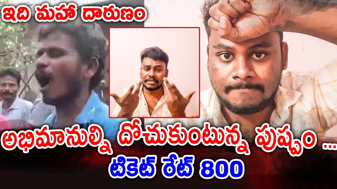 Puspha 2 Movie Ticket Price : అభిమానుల్ని దోచుకుంటున్న పుష్పం సినిమా... టికెట్ రేట్ 800