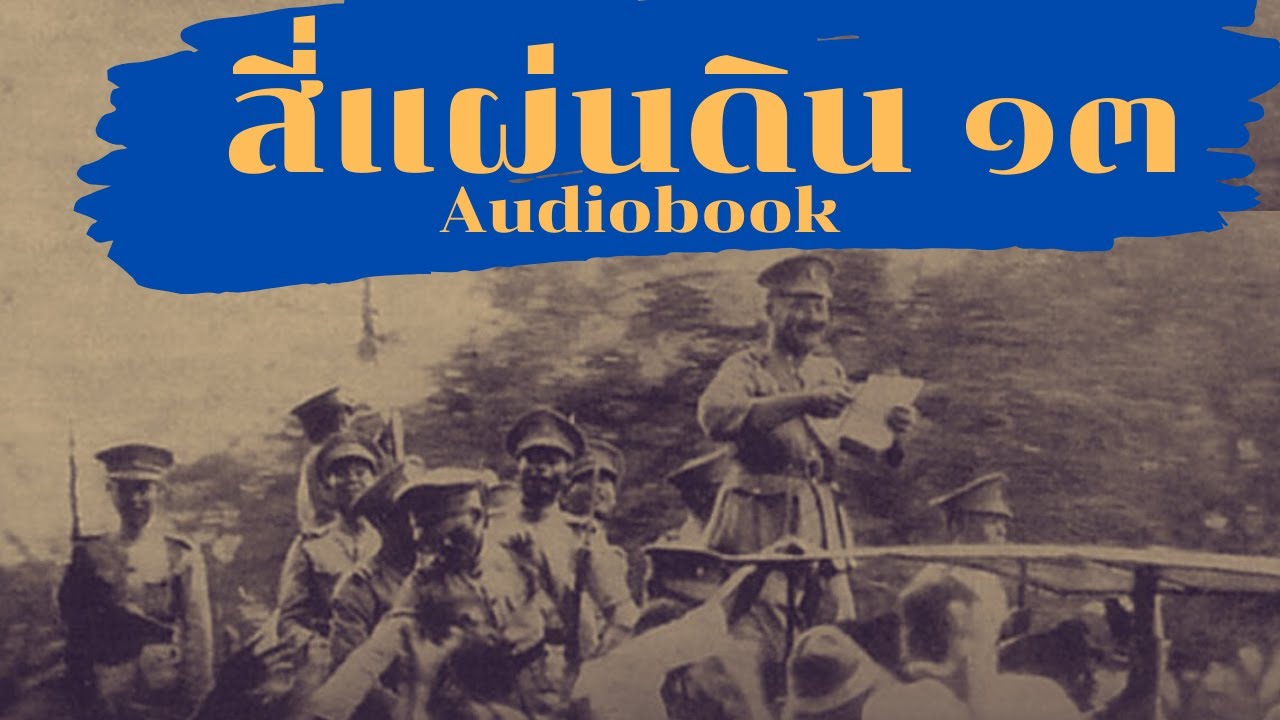 สี่แผ่นดิน (13/17) หนังสือ Audiobook มิถุนา 2475 กบฏบวรเดช