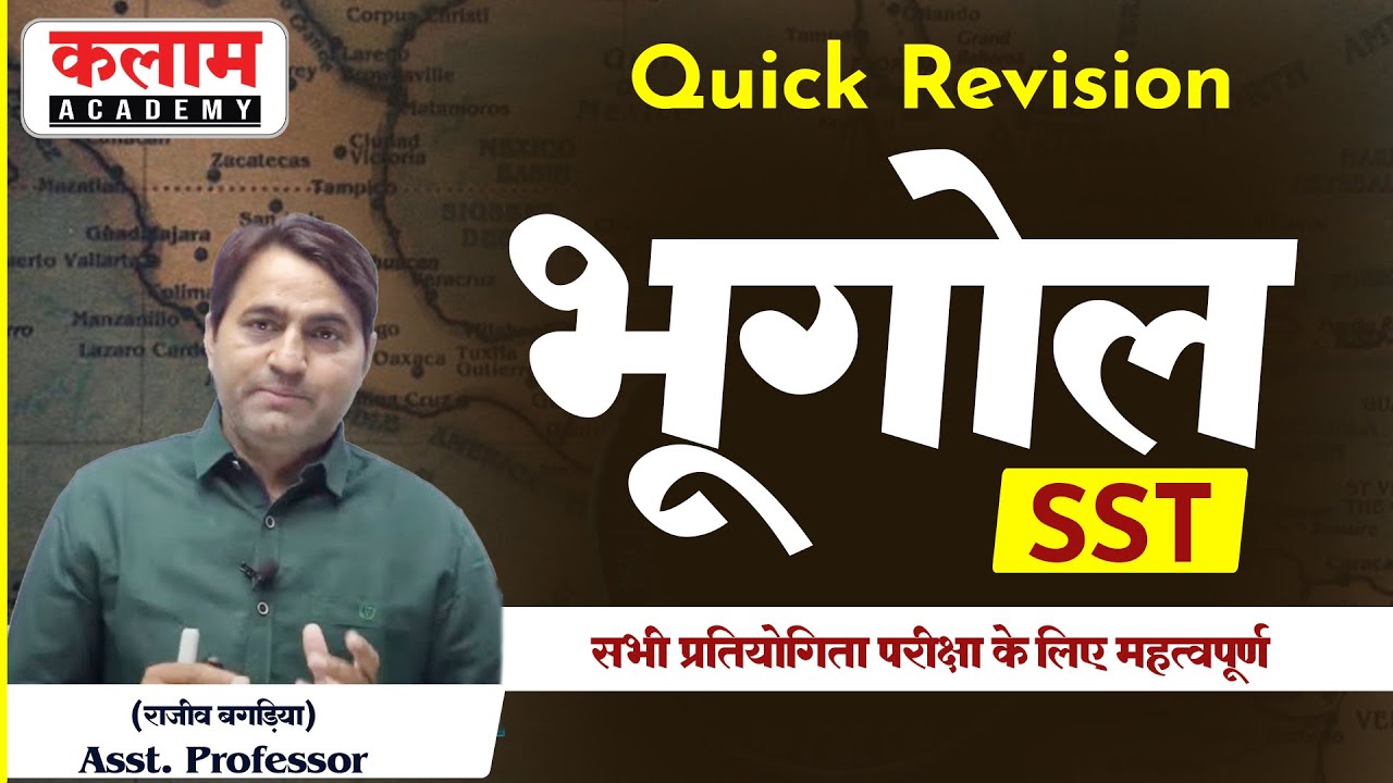 Reet Quick Revision |   REET SST Geography (भूगोल) |  Geography By Bagadiya sir