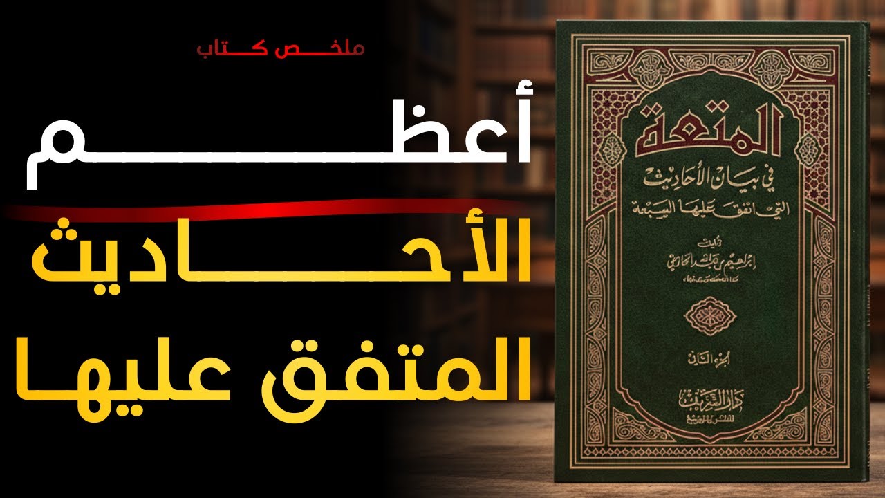 أسرار المتعة في بيان الأحاديث النبوية | شرح مؤثر وعميق
