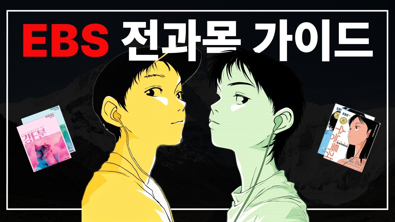 '이걸 6모 전에 봤더라면...' | EBS로 시간 낭비 안하기