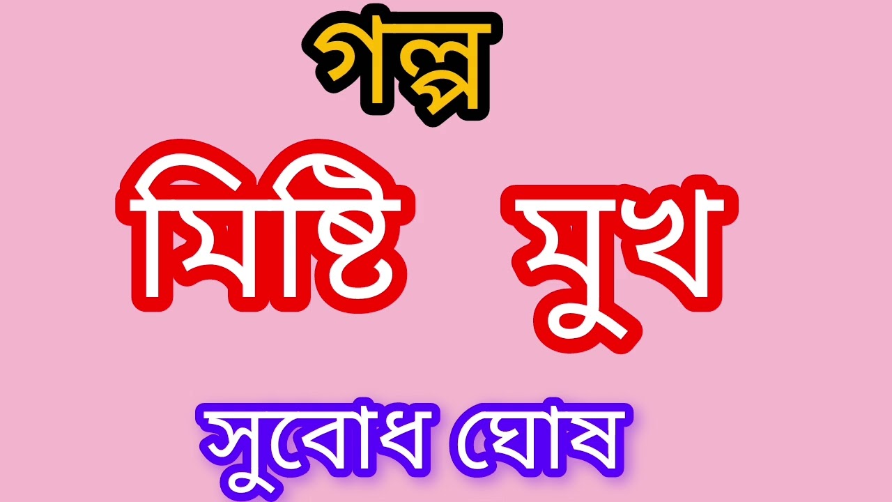 গল্প - মিষ্টি মুখ || লেখক - সুবোধ ঘোষ || Bengali Short Story || Bangla Golpo 