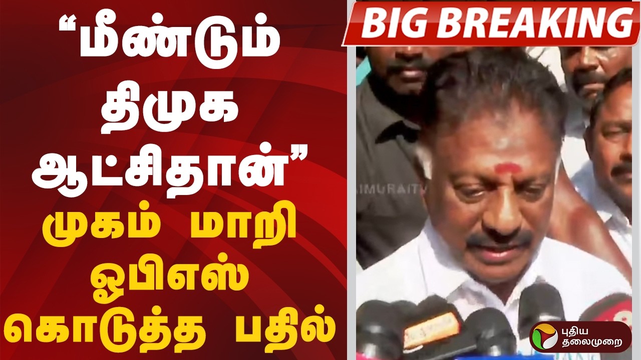”மீண்டும் திமுக ஆட்சிதான்..” முகம் மாறி ஓபிஎஸ் கொடுத்த பதில் | OPS | MK Stalin