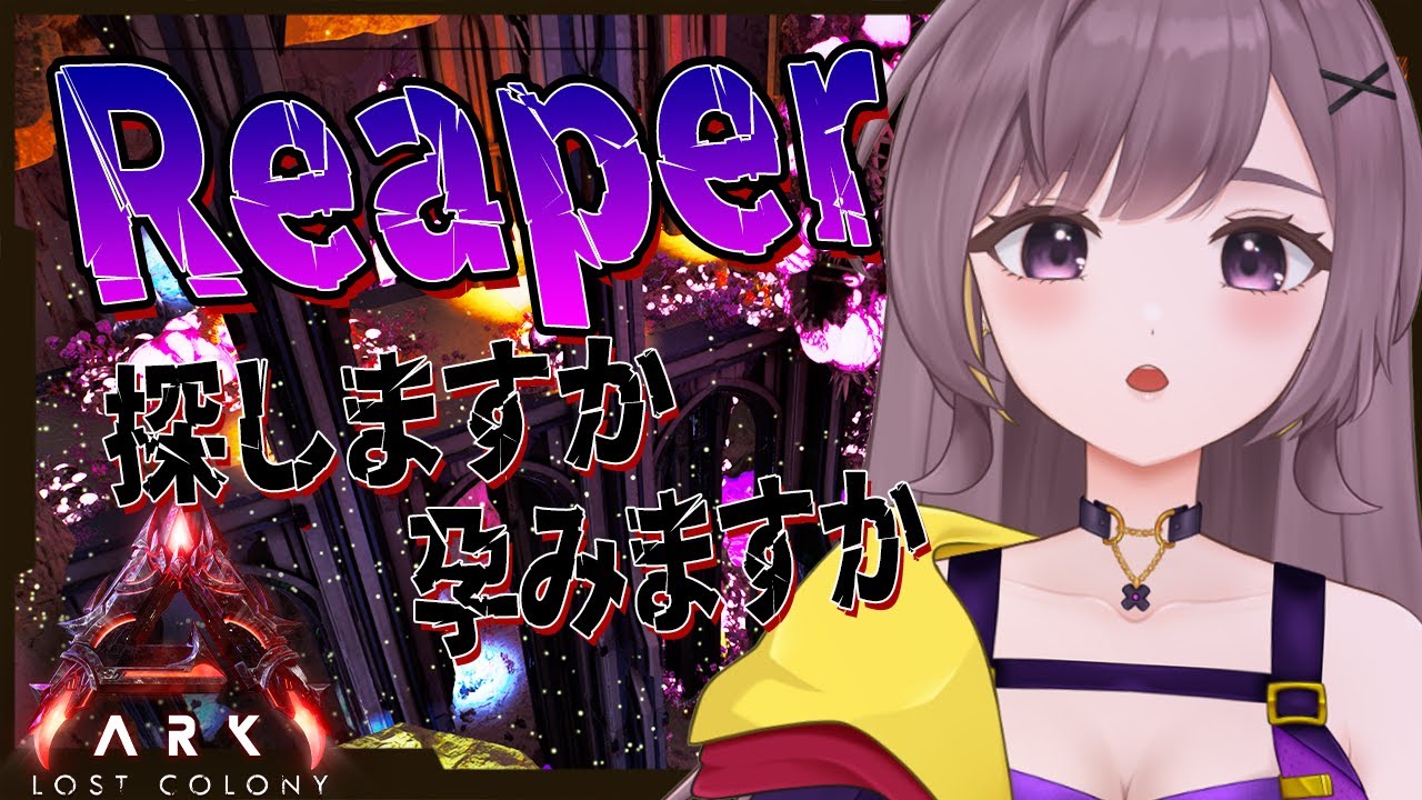 【ASA公式】そろそろリーパー本腰で探しますか...前半一時鯖ファーム後半メイン鯖リパ探し！！【LostColony│ARKSurvivalAscended│Steam版│女性実況】