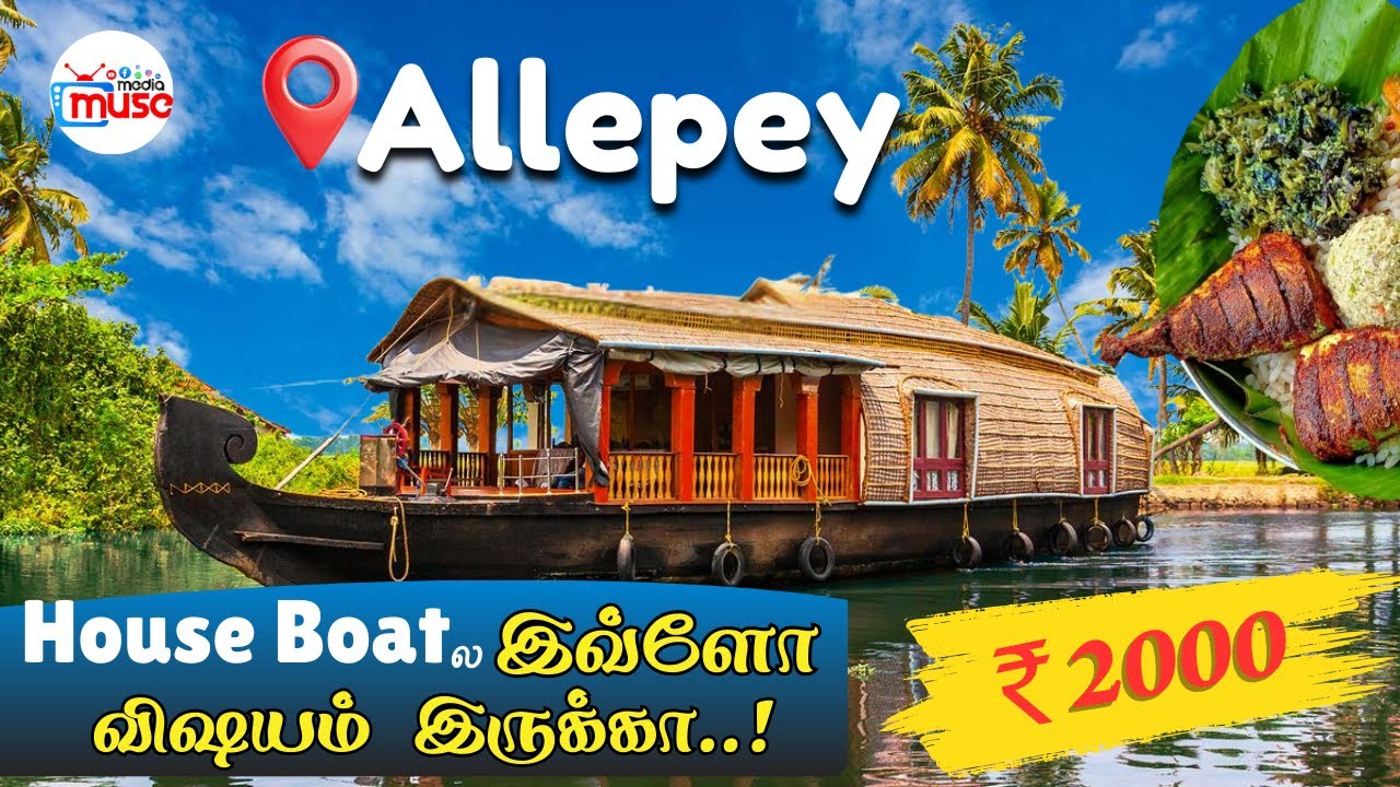 சொர்க்கம்னா இதுதான் |  ALLEPPEY BOATHOUSE TRIP TAMIL படகு வீட்டில் ஒரு நாள் முழுவதும்   #houseboat