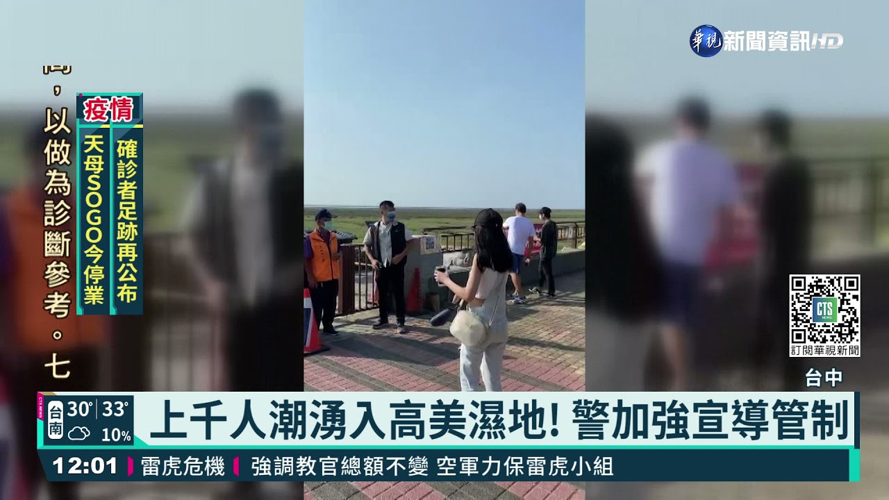 高美濕地遊客爆量 驚!木棧道擠滿上百人｜華視新聞 20210920