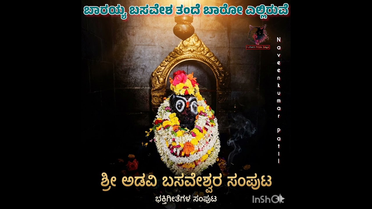 ಬಾರಯ್ಯ ಬಸವೇಶ ತಂದೆ | ಹುಲ್ಲತ್ತಿ ಶ್ರೀ ಅಡವಿ ಬಸವೇಶ್ವರ | ಭಕ್ತಿಗೀತೆಗಳ ಸಂಪುಟ | Naveenkumar Patil