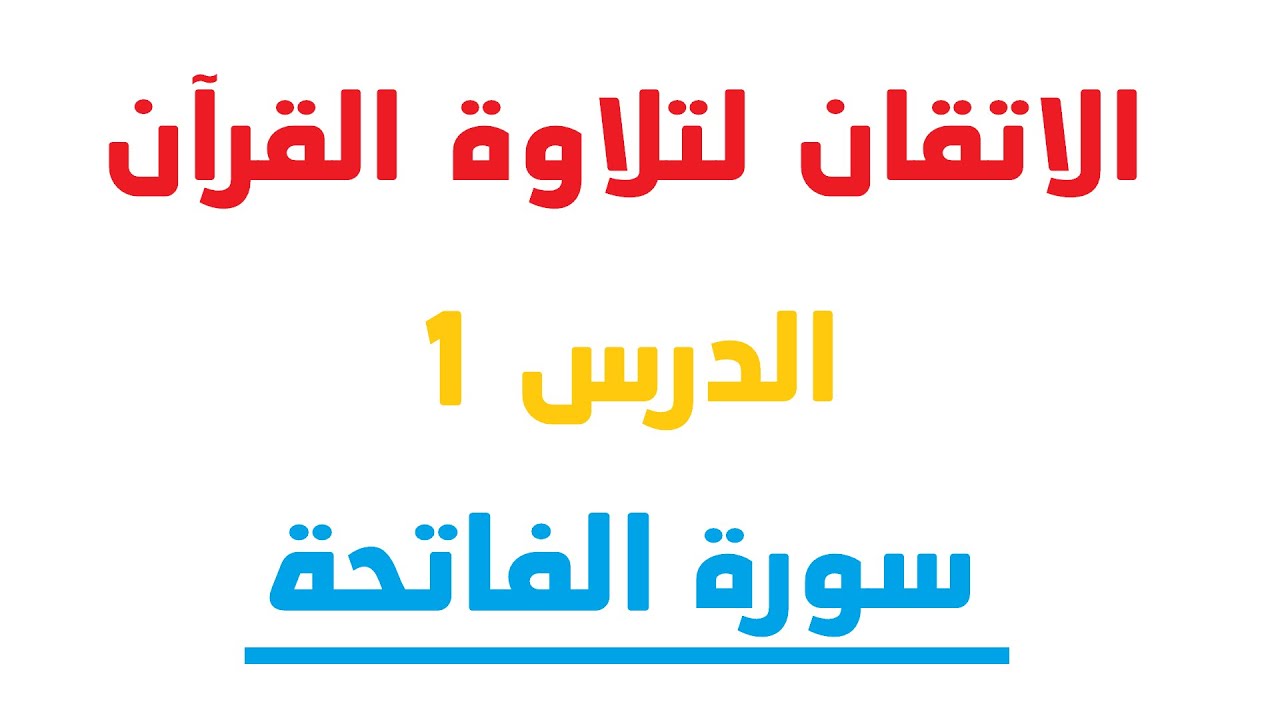 الاتقان لتلاوة القرآن سورة الفاتحة عزالدين الزرقاطي