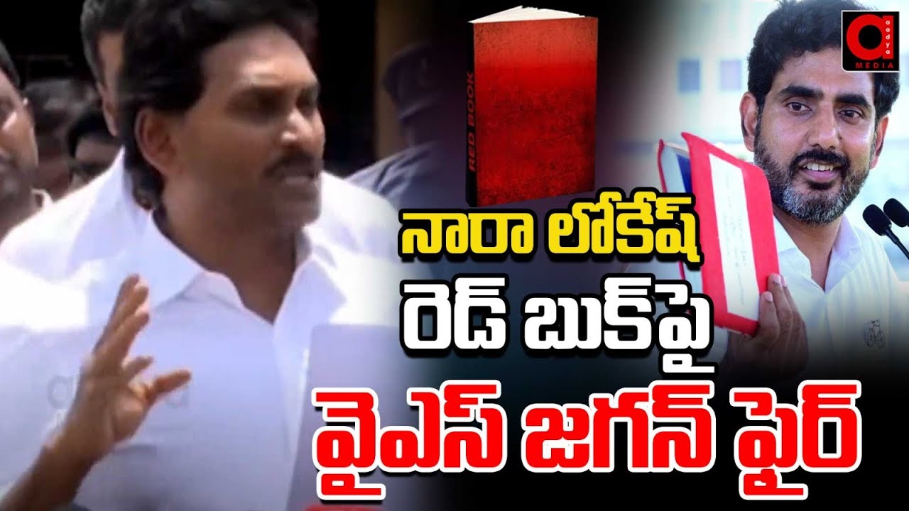 YS Jagan Sensational Comments On Nara Lokesh Red Book | CM Chandrababu | AADYA TV