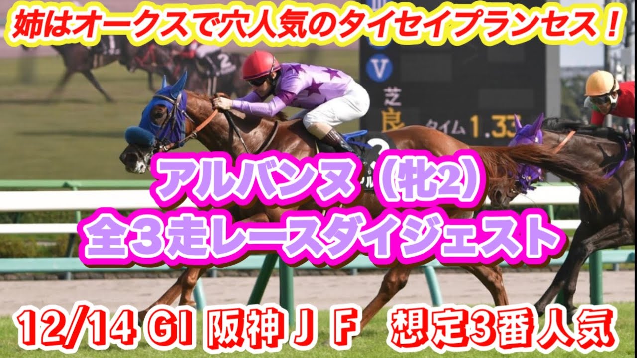 【アルバンヌ】G I阪神ＪＦ想定3番人気！フローラS3着タイセイプランセス妹の全3走レースダイジェスト