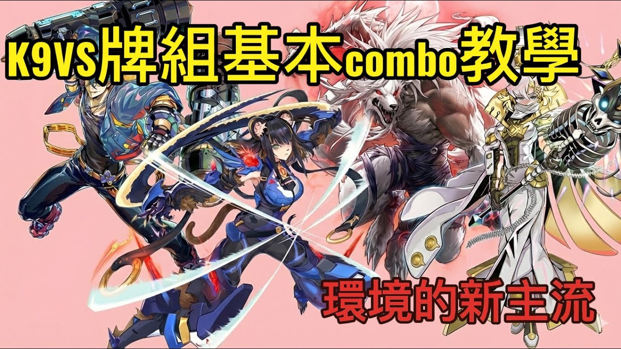 [Master Duel遊戲王] K9VS基本combo教學，輕鬆學會12個基本combo