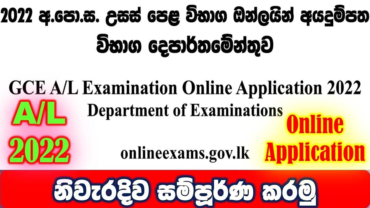 AL Online Application 2022 doenets.lk|| online application 2022 AL exams || AL exams 2022 online app