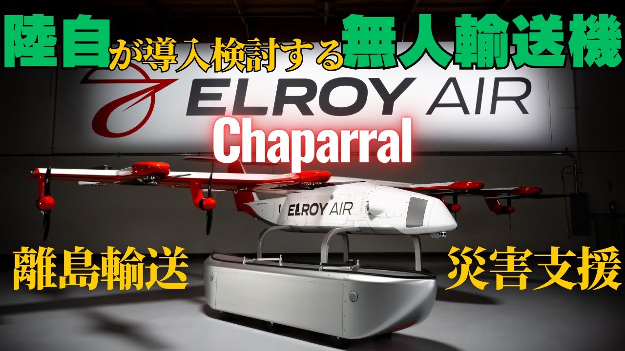 陸上自衛隊が導入を検討する無人輸送機「Chaparral」離島補給の要に
