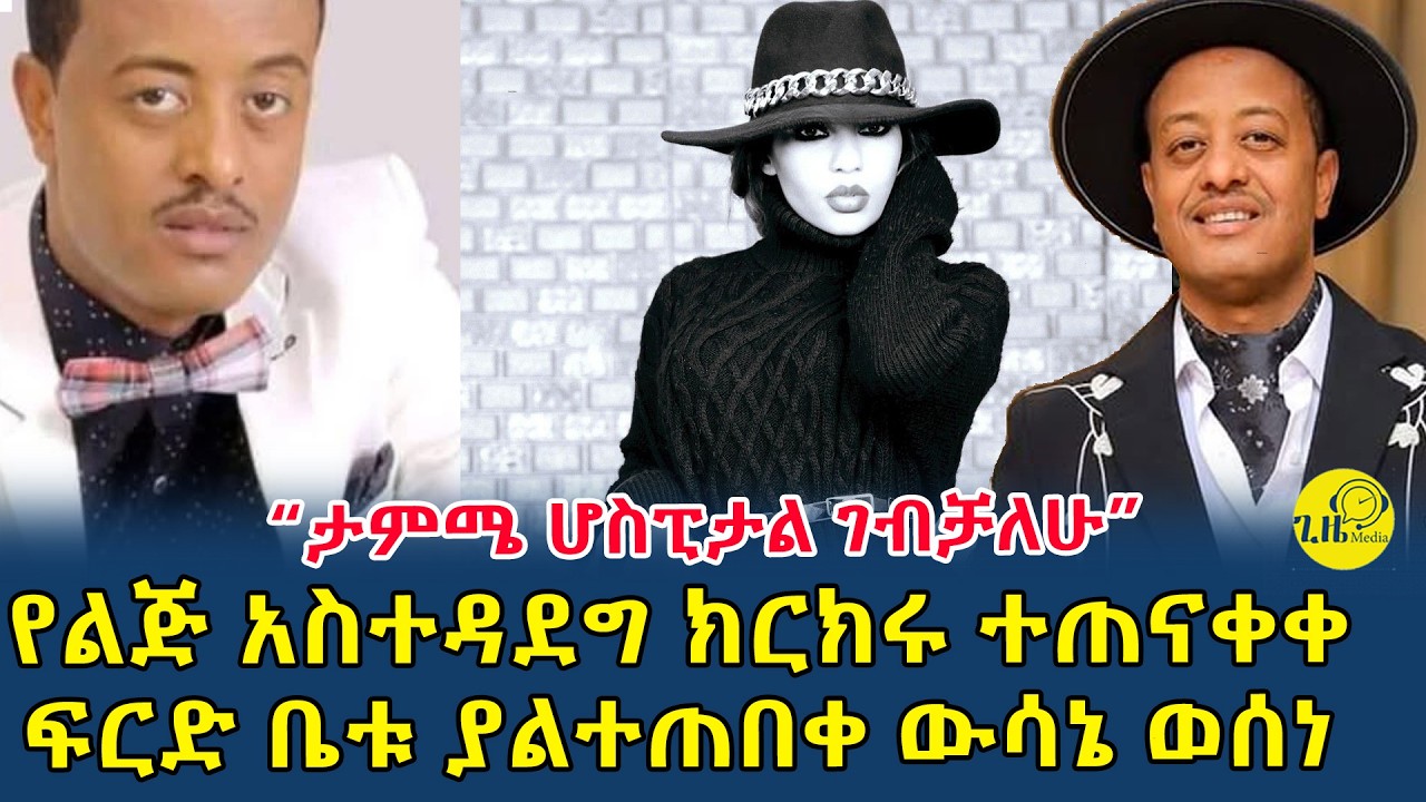 ፍርድ ቤቱ ለጆሲ ወሰነ|እናት ልጇን በመነጠቋ ሆስፒታል መግባቷን ገለፀች(@gizemedia1974)Ethiopia