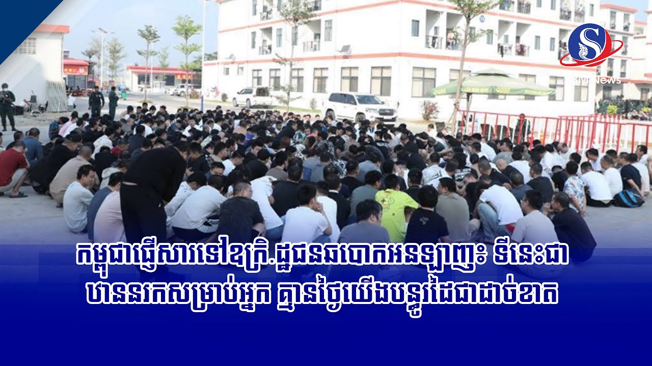 កម្ពុជាផ្ញើសារទៅឧក្រិ ដ្ឋជនឆបោកអនឡាញ៖ ទីនេះជាឋាននរកសម្រាប់អ្នក គ្មានថ្ងៃយើងបន្ធូរដៃជាដាច់ខាត