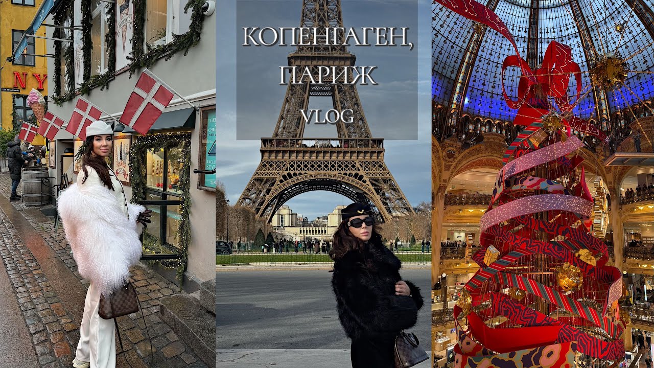3 дня на Копенгаген и Париж