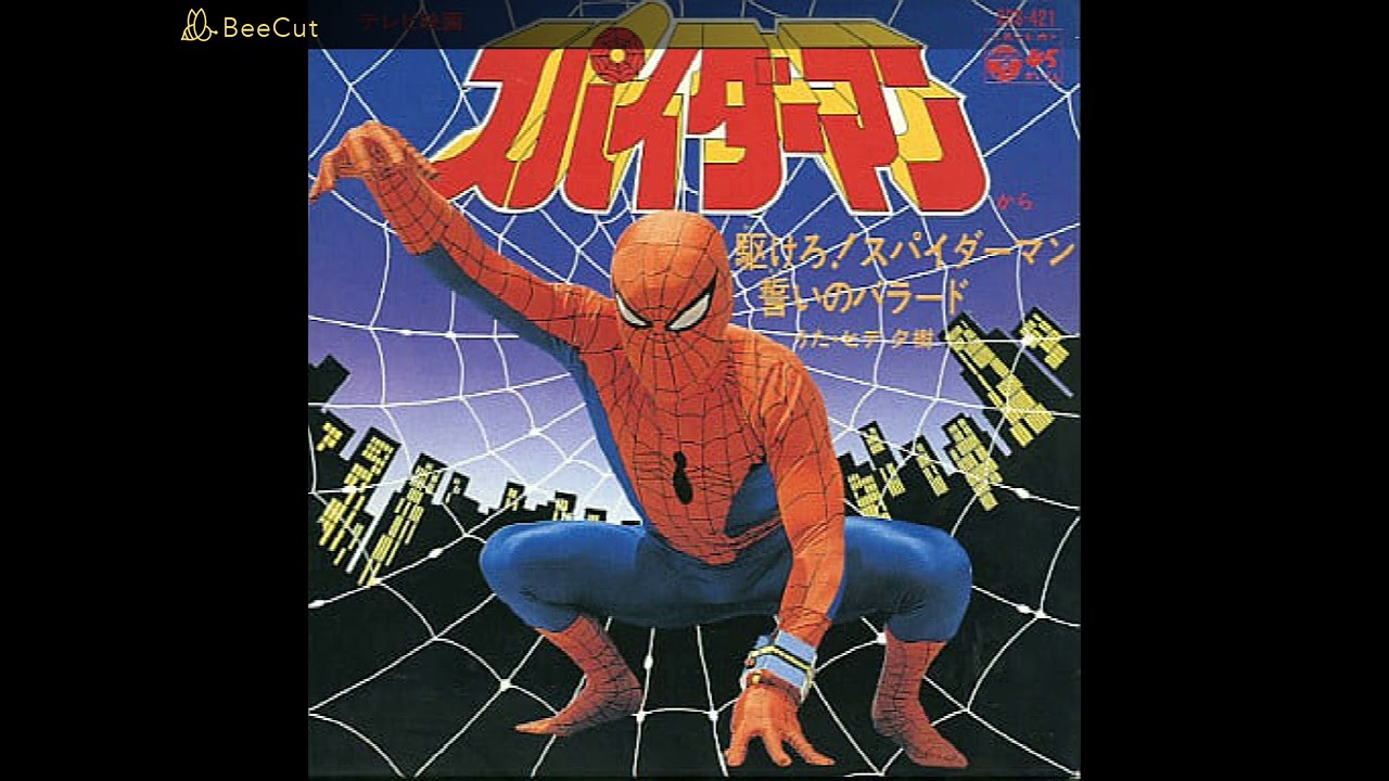 駆けろ！スパイダーマン/ヒデ夕樹