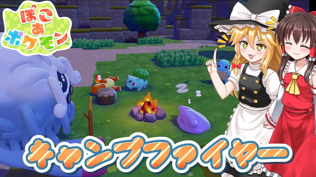 【ネタバレ注意】キャンプファイヤー【ぽこあポケモン】#2