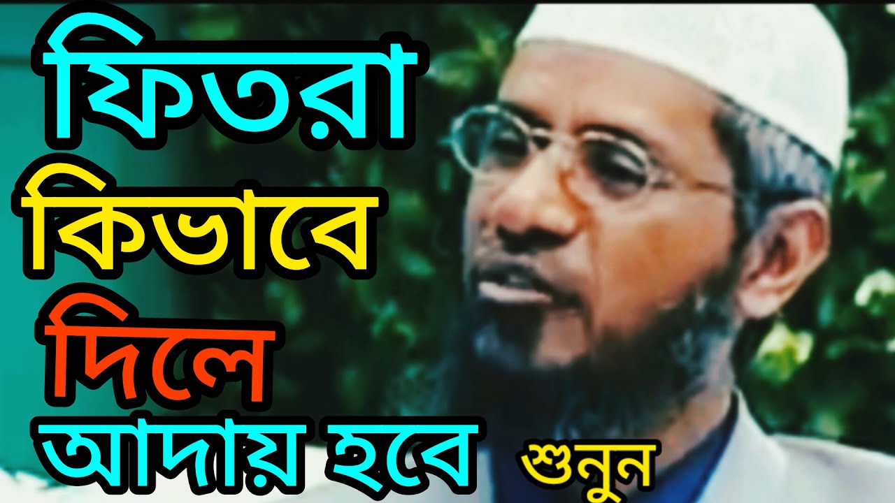ফিতরা কিভাবে দিলে আদায় হবে | zakir naik | জাকির নায়েক বাংলা লেকচার
