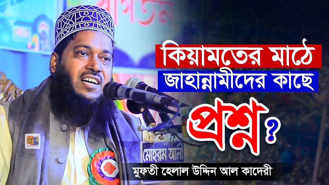 কিয়ামতের মাঠে জাহান্নামীদের প্রশ্ন! মুফতী হেলাল উদ্দিন আল কাদেরী