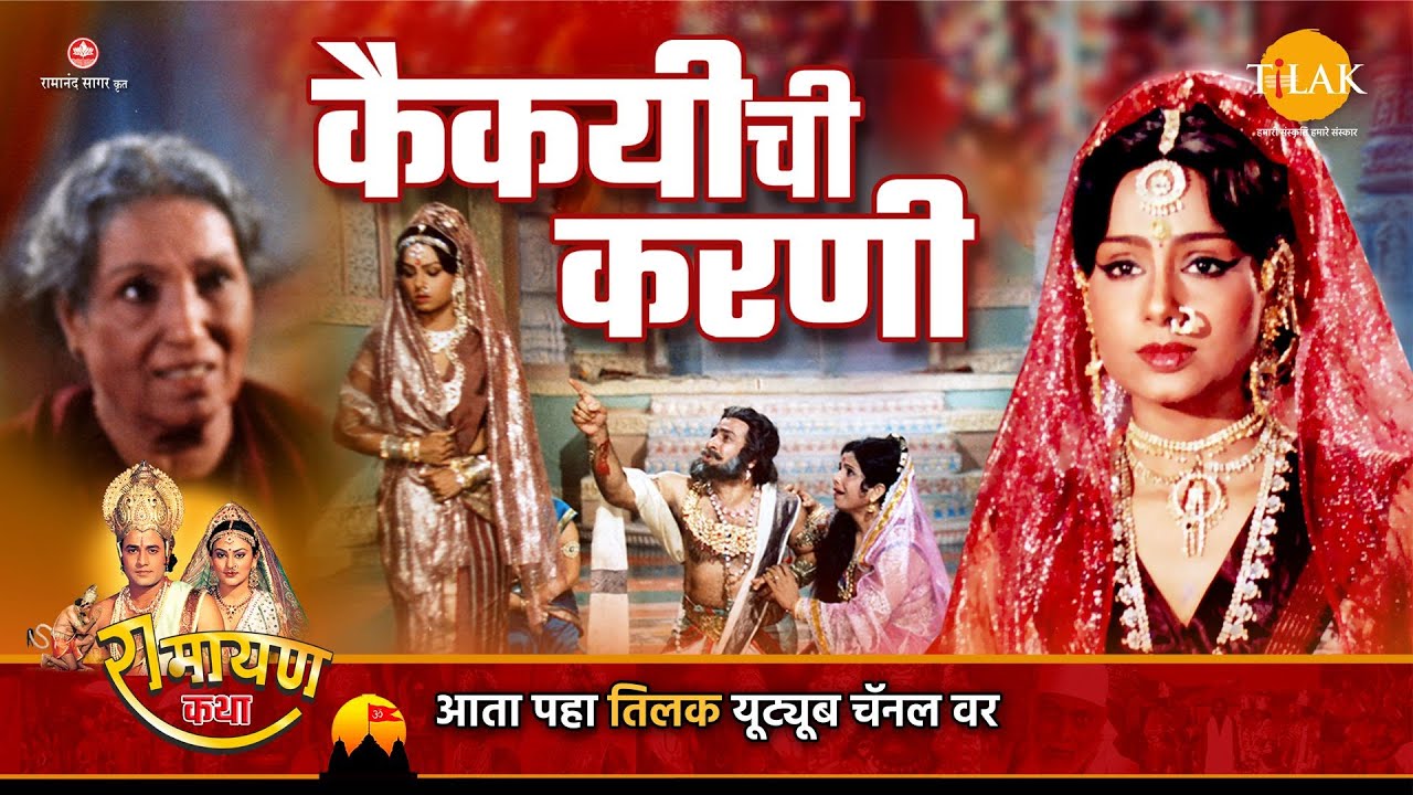 कैकयीची करणी | Ramayan Katha | रामायण कथा