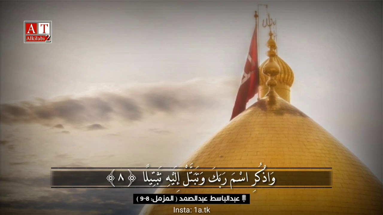 وَاذْكُرِ اسْمَ رَبِّكَ وَتَبَتَّلْ إِلَيْهِ تَبْتِيلًا .. || .. الشيخ عبدالباسط عبدالصمد رحمه الله
