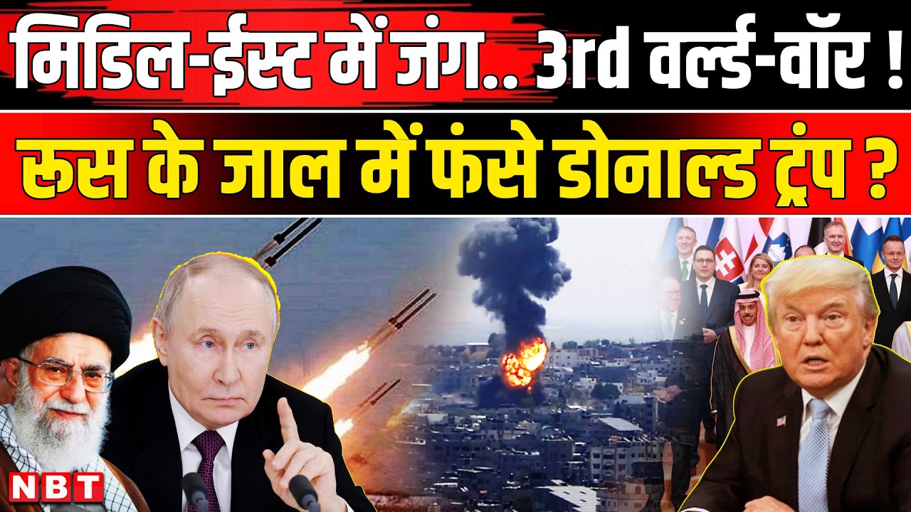 Iran Israel War: Ali Khamenei के हत्यारे America और Israel कैसे Russia के जाल में फंसे ? | NBT News