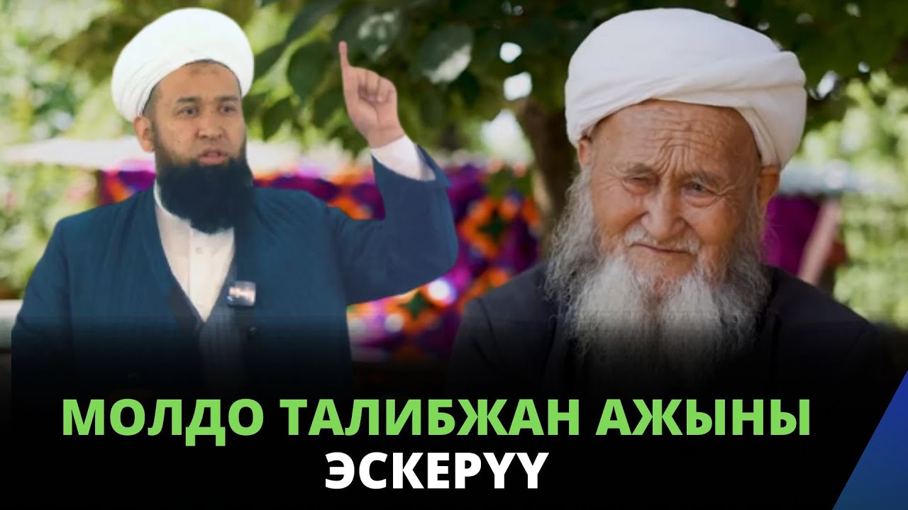 Молдо Талибжан ажыны эскерүү | Максатбек ажы Токтомушев