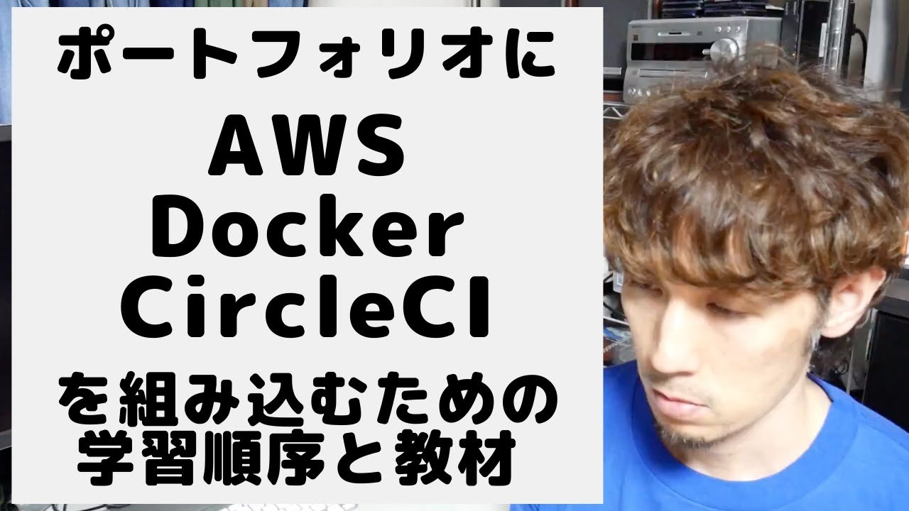 ポートフォリオにAWSとDockerとCircleCIを組み込むための学習順序と教材について