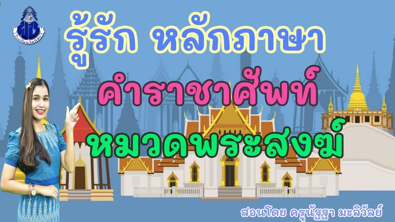 รู้รัก หลักภาษา เรื่อง คำราชาศัพท์หมวดพระสงฆ์