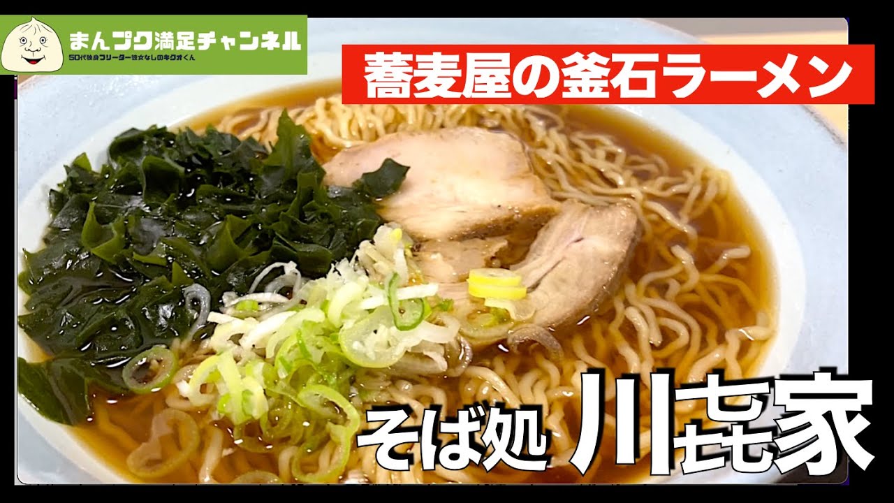 【釜石市】そば処 川㐂家（かわきや）蕎麦屋の釜石ラーメン【ランチ 飯屋 】満腹満足　Insta360OneX2　PCX150