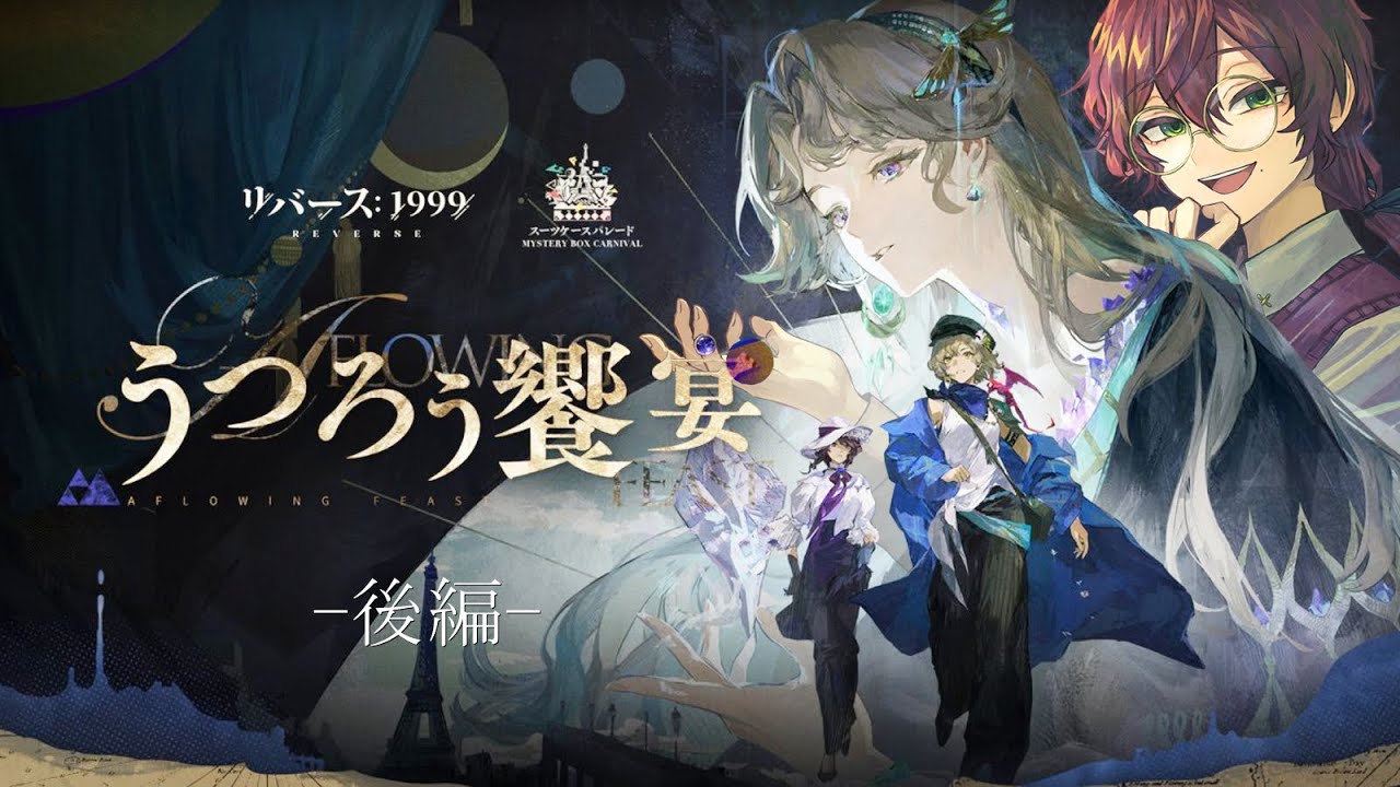【#リバース1999】うつろう饗宴を読む！-後編-【よなが/#Vtuber】
