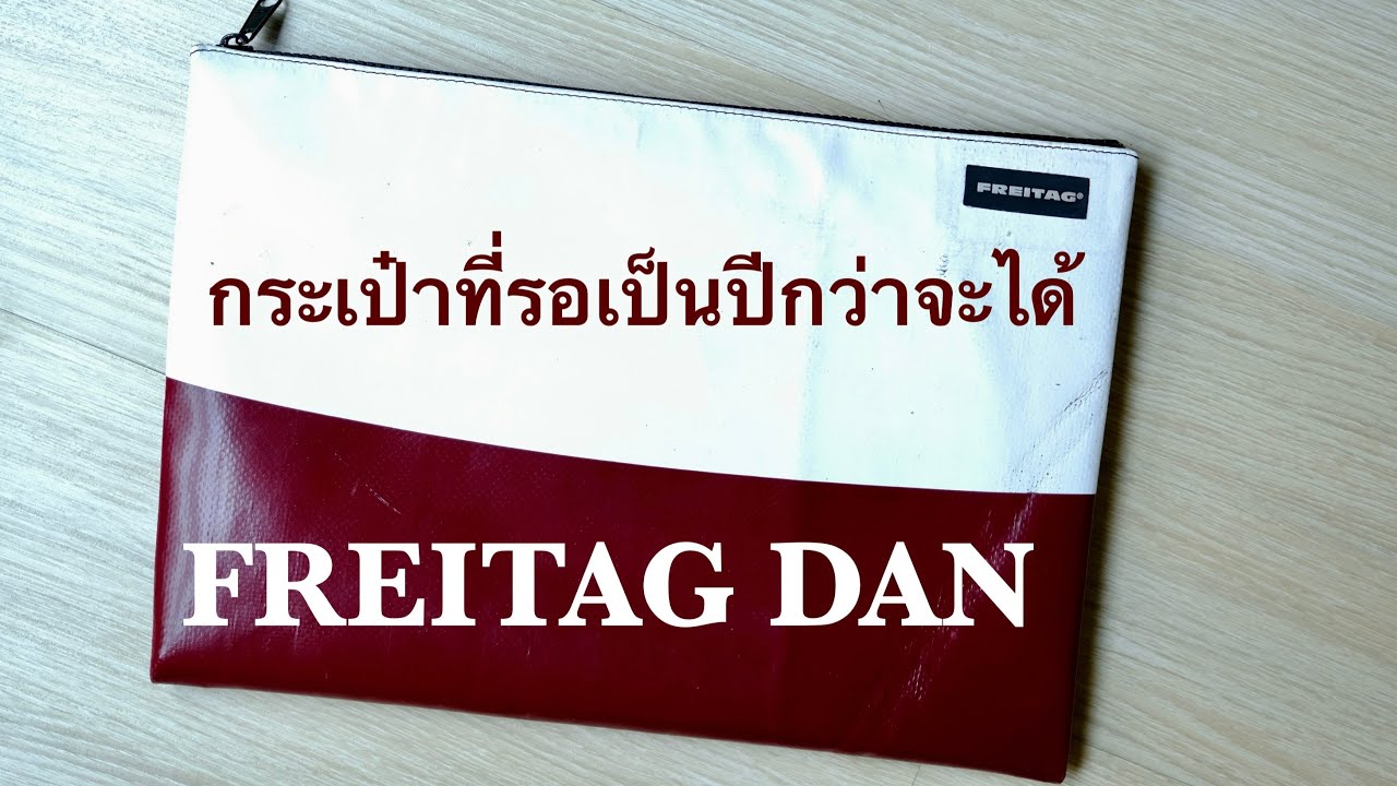 กระเป๋าที่รอนานเป็นปีกว่าจะได้ Freitag Dan