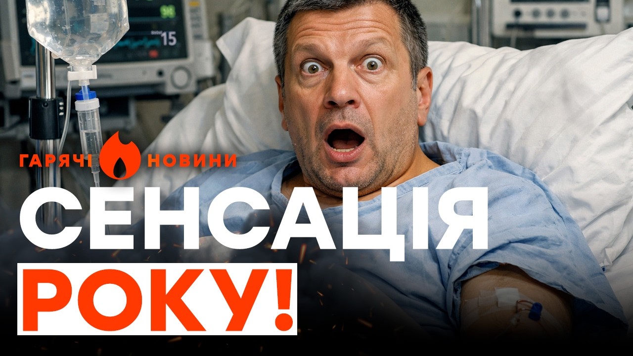 СТРАШНИЙ СКАНДАЛ У ПРЯМОМУ ЕФІРІ! З СОЛОВЙОВИМ ТРАПИЛОСЯ СТРАШНЕ! | ГАРЯЧІ НОВИНИ 28.02.2026