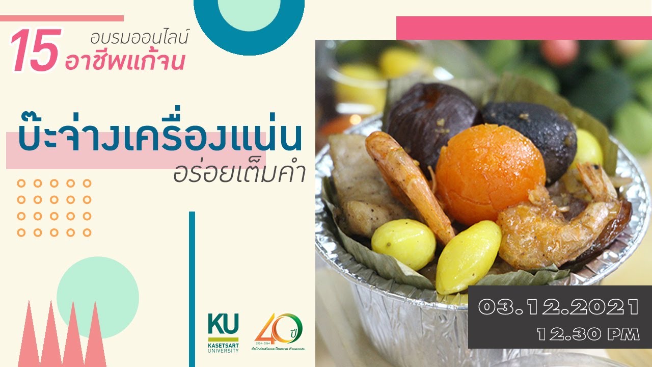 15 อาชีพแก้จน EP.3 : บ๊ะจ่างเครื่องแน่น อร่อยเต็มคำ