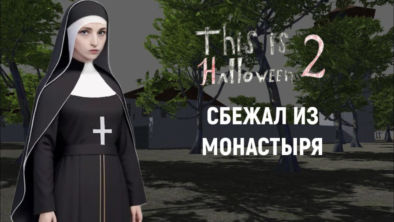 THIS is HALLOWEEN 2 - ПРОХОЖДЕНИЕ на хорошую КОНЦОВКУ | СБЕЖАЛ из монастыря игуменьи ВИКТОРИИ