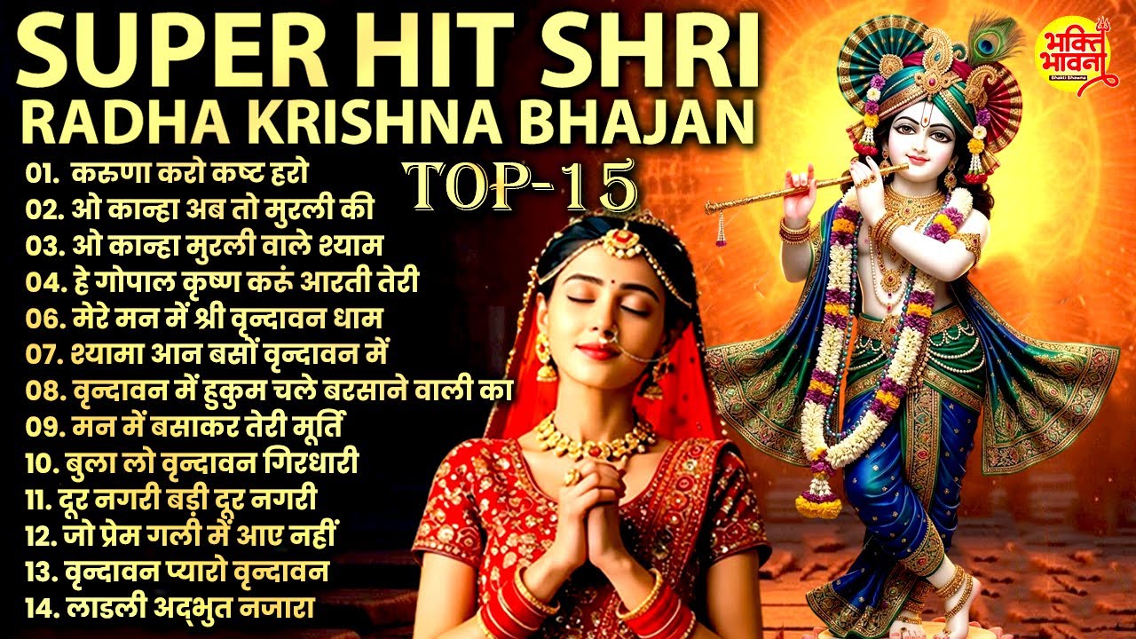 Radha Krishna Bhajan | राधा कृष्ण भजन | Krishna Bhajan 2026 | Krishna Ji Ke Bhajan | कृष्णा भजन 2026