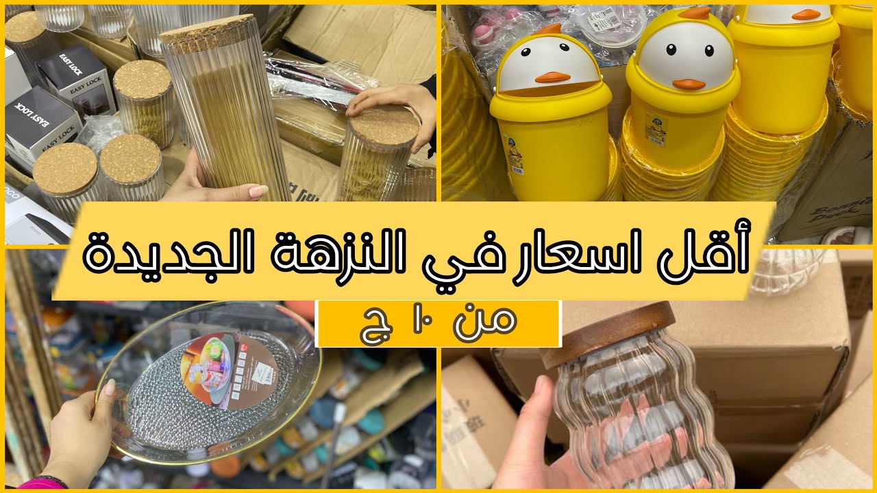 ادوات منزلية بسعر الجملة اسعار بتبدأ من١٠ج ❗️جولة عند اكبر مستورد في النزهة الجديدة 🔥
