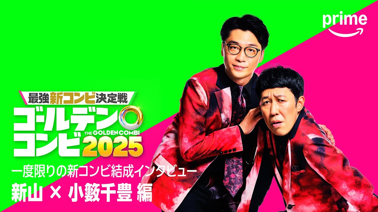 コンビ結成インタビュー(さや香新山・小籔千豊 編)｜プライムビデオ